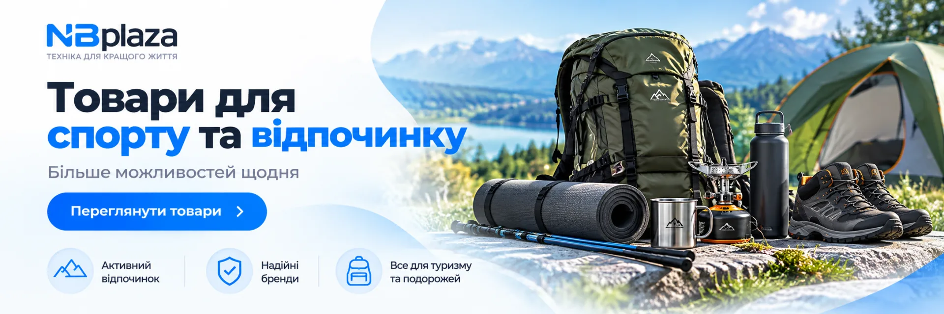 Товари для спорту та відпочинку: рюкзаки, намети, каремати, термопосуд і взуття для туризму та подорожей